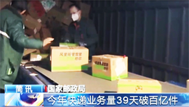 [朝闻天下]今年365体育网址_365scores下载_365app手机版官方业务量39天破百亿件