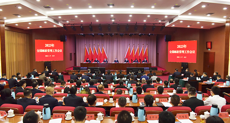 2023年全国邮政管理工作会议在京召开