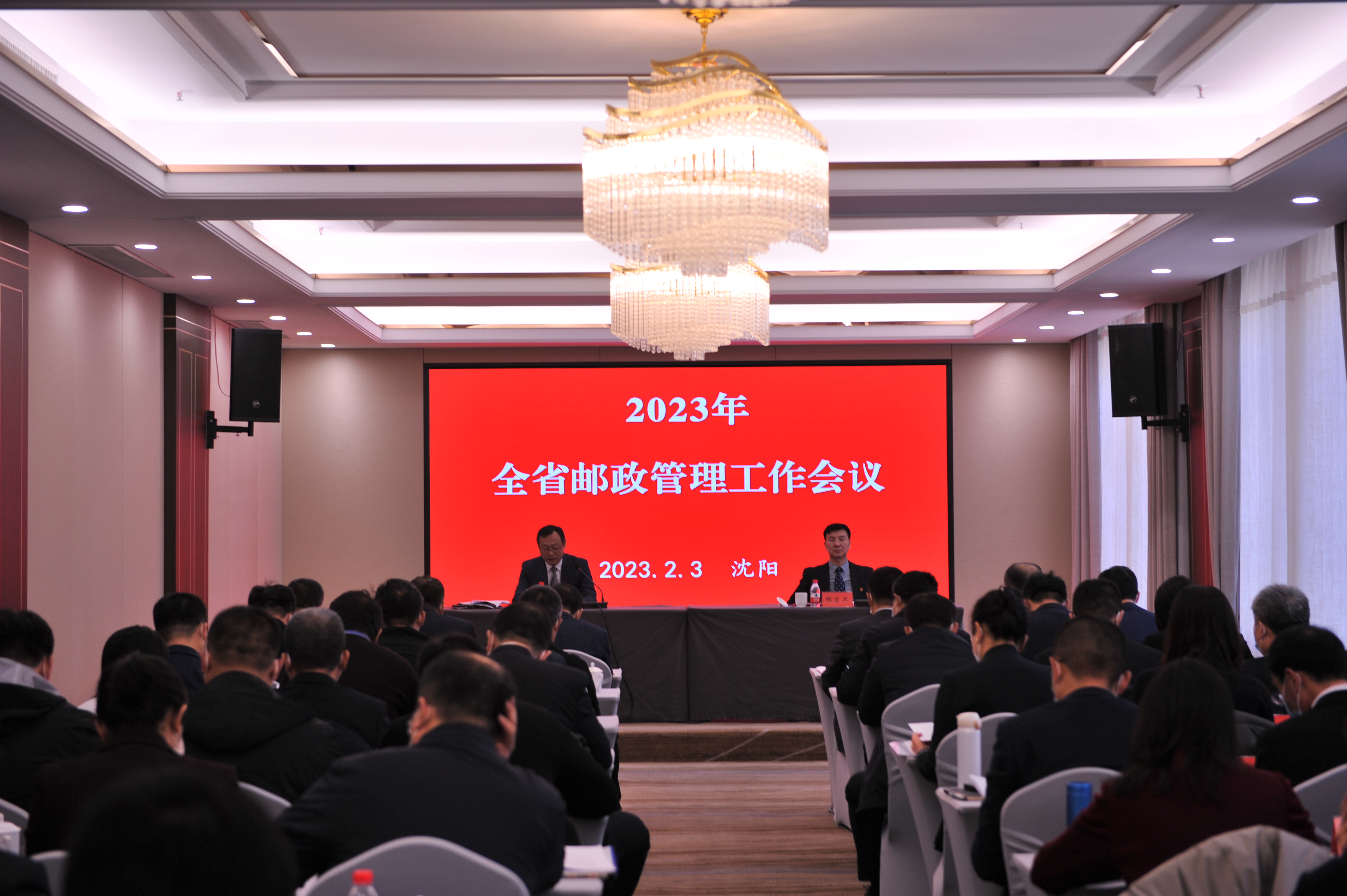 辽宁局召开2023年全省邮政管理工作会议