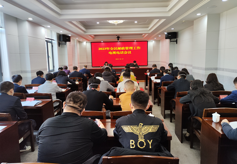 内蒙古局召开2023年全区邮政管理工作会...