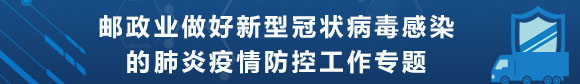 邮政业做好新型冠状病毒感染的肺炎疫情...