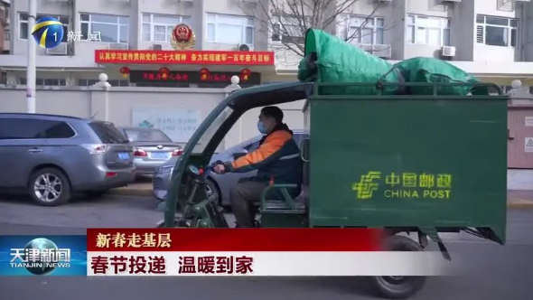 新春走基层：春节投递 温暖到家