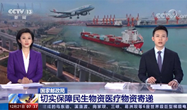 [朝闻天下]国家邮政局 切实保障民生物资...